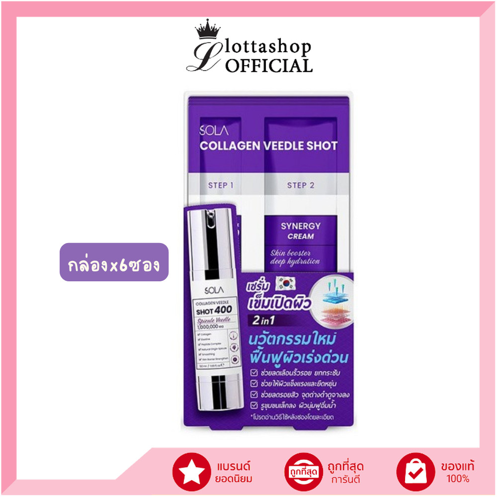 🔥แท้/ถูกที่สุด/ไลฟ์ทุกวัน🔥(กล่องx6ซอง) Sola Collagen Veedle Shot (2 step) ซอง 6ml.
