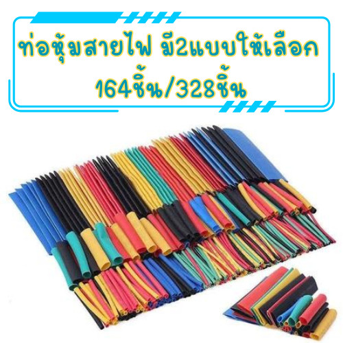 ท่อหุ้มสายไฟ มี 2แบบ ให้เลือก(1ชุด164ชิ้น และ 1ชุด328ชิ้น) ท่อหดความร้อน ฉนวนทนความร้อน พร้อมส่ง