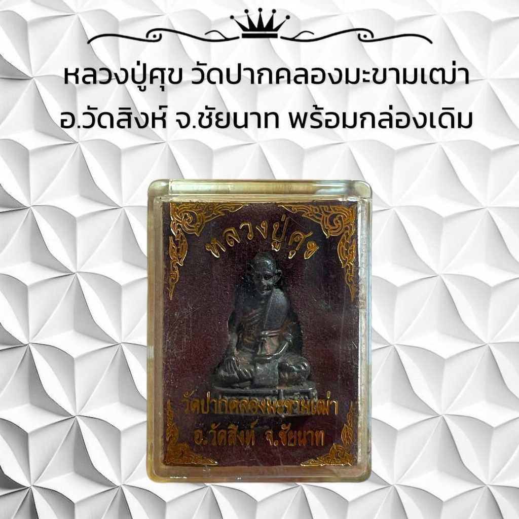 หลวงปู่ศุข วัดปากคลองมะขามเฒ่า อำเภอวัดสิงห์ จังหวัดชัยนาท พร้อมกล่องเดิม