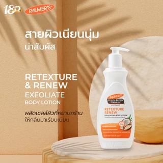 Palmer's Retexture & Renew Exfoliating Body Lotion 400 ml โลชั่นปรับผิวหยาบกร้านให้เรียบเนียน