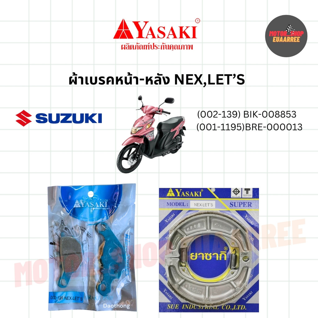 YASAKI ผ้าเบรคหน้า-หลัง ซูซูกิ NEX,LET'S อย่างดี (139-1195) xคู่