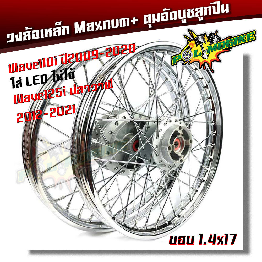 ชุดล้อ พร้อมดุมเดิม  WAVEทุกรุ่น Wave 110i ปี09-23 led, Wave125i Wave,125R/S บังลม .1.4x17 ล้อเหล็ก