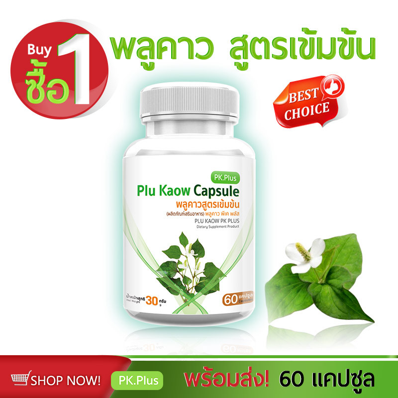 ส่งฟรี! พร้อมส่ง PK Plus Plu Kaow (1 กระปุก 60 แคปซูล) พลูคาว พลูคาวสูตรเข้มข้น พลูคาว เสริมภูมิ ต้านไวรัส