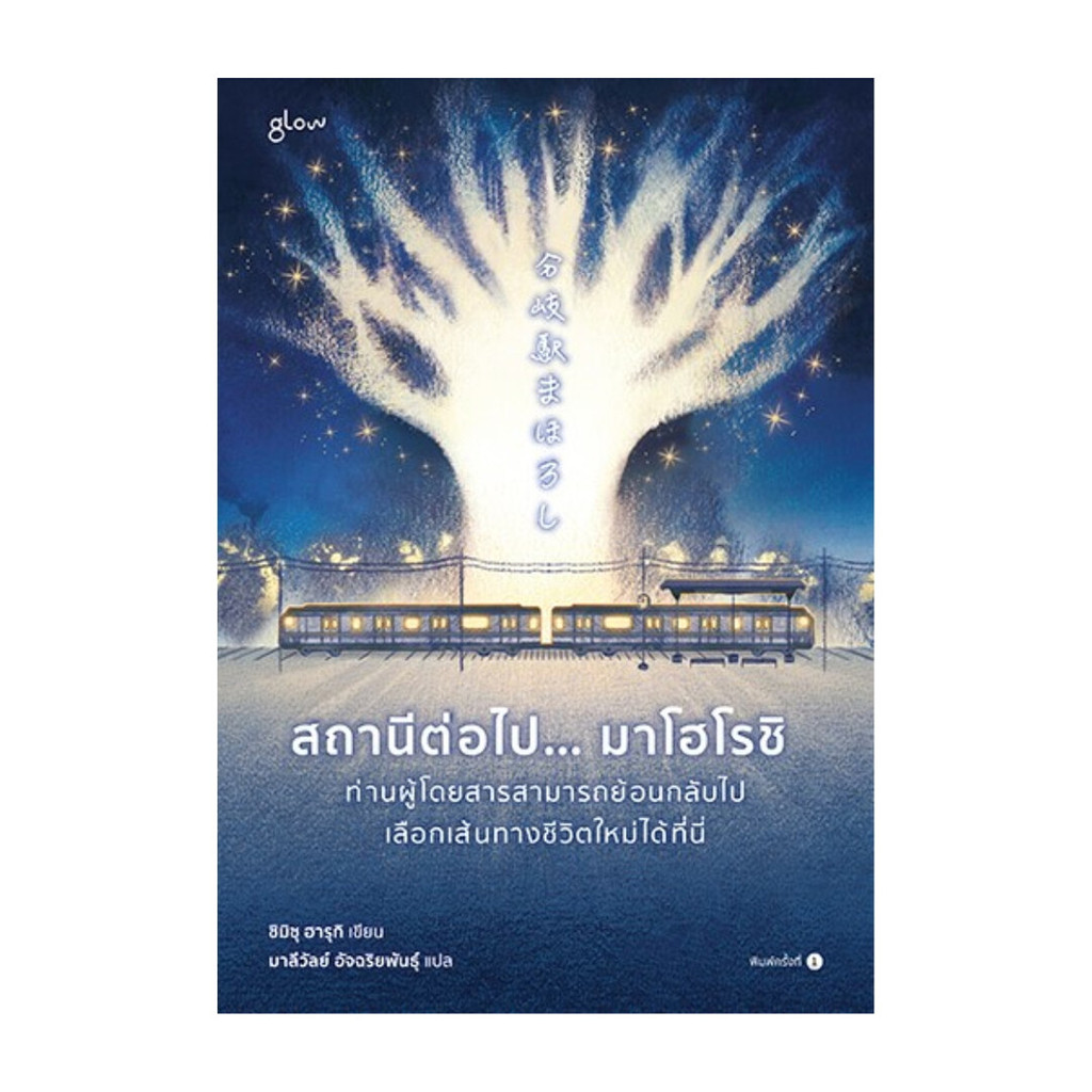 นายอินทร์ หนังสือ สถานีต่อไป… มาโฮโรชิ ท่านผู้โดยสารสามารถย้อนกลับไปเลือกเส้นทางชีวิตใหม่ได้ที่นี่