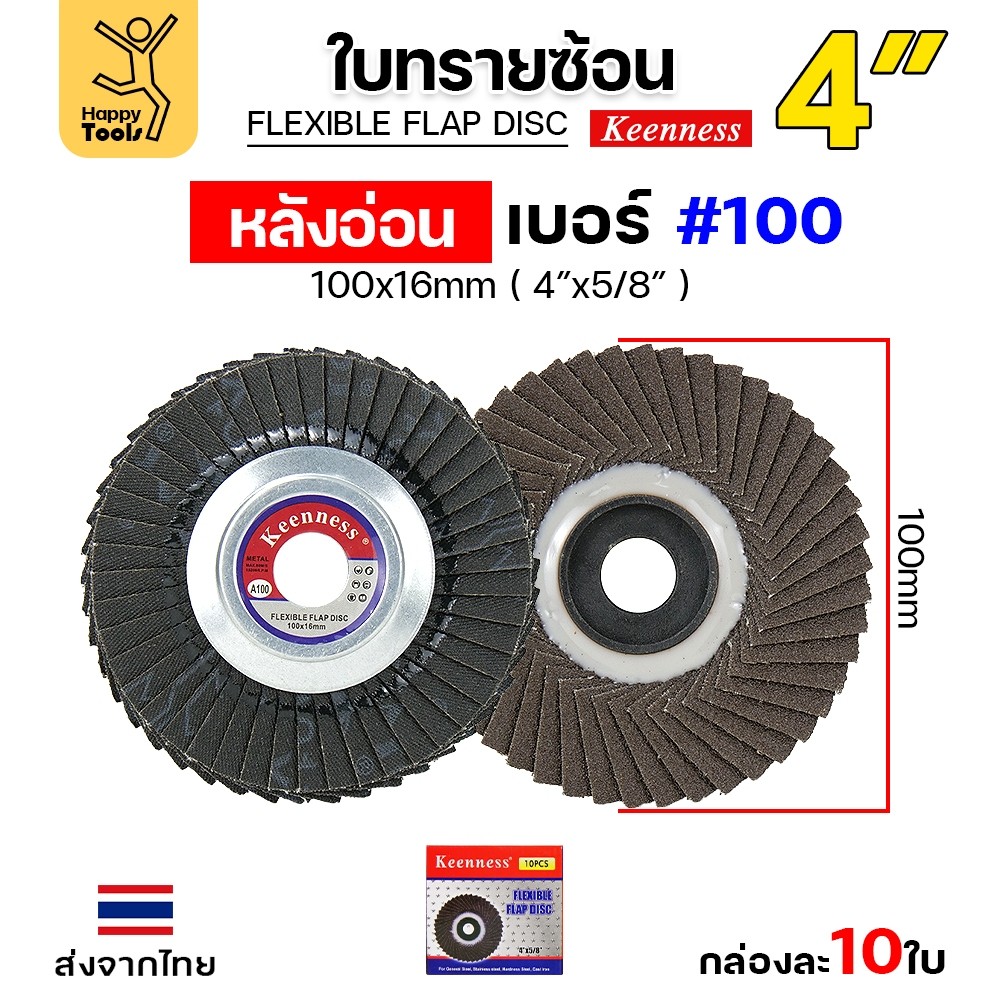 Keenness จานทรายซ้อน หลังอ่อน 4" เบอร์100 เข้าซอกดี คมดี คุ้มค่า เจียรเหล็ก เจียรสแตนเลส
