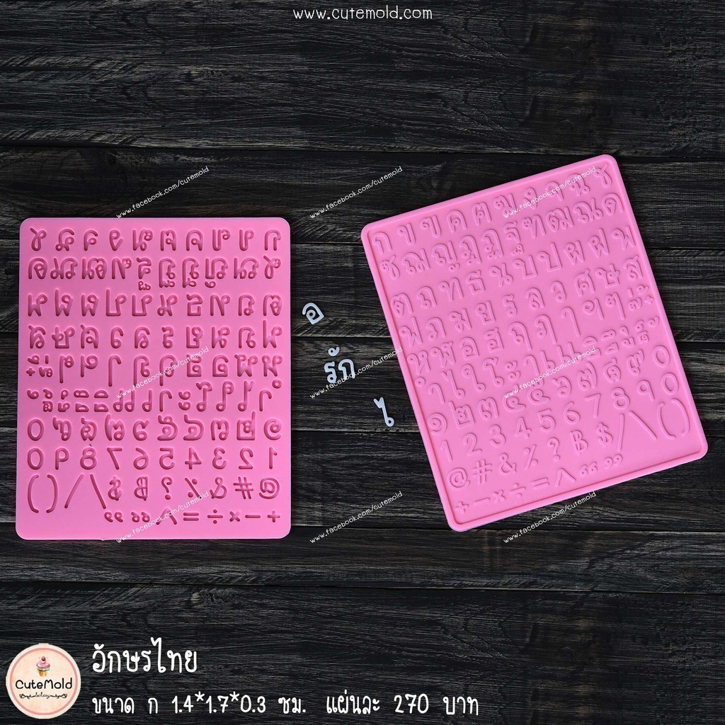 พร้อมส่ง/คมชัด/พิมพ์นิยม แม่พิมพ์ฟองดอง ช๊อคโกแลต วุ้น อักษรไทย ภาษาไทย แม่พิมพ์ภาษาไทย แผ่นหนา