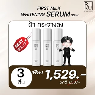 Riku first milk whitening serum ของแท้ เซรั่ม ริคุ เซรั่ม ลดฝ้า กระ จุดด่างดำ ลดริ้วรอย จากเกาหลี