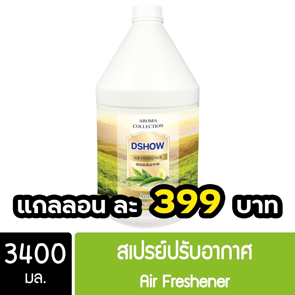 DShow สเปรย์ปรับอากาศ น้ำหอมปรับอากาศ (สีเขียว) กลิ่นอโรม่า ขนาด 3400มล. ( Air Freshener ) พร้อมส่ง