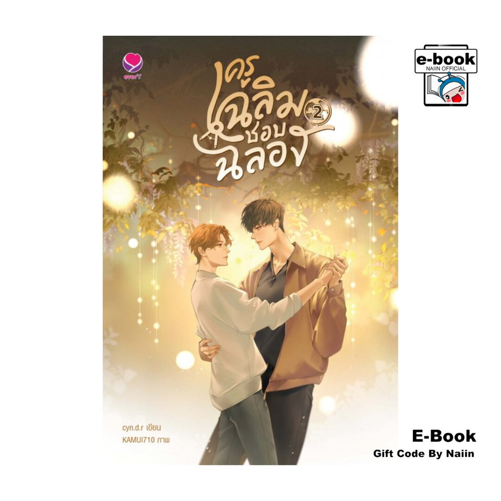 [E-Book Digital code] ครูเฉลิมชอบฉลอง เล่ม 2 (เล่มจบ)
