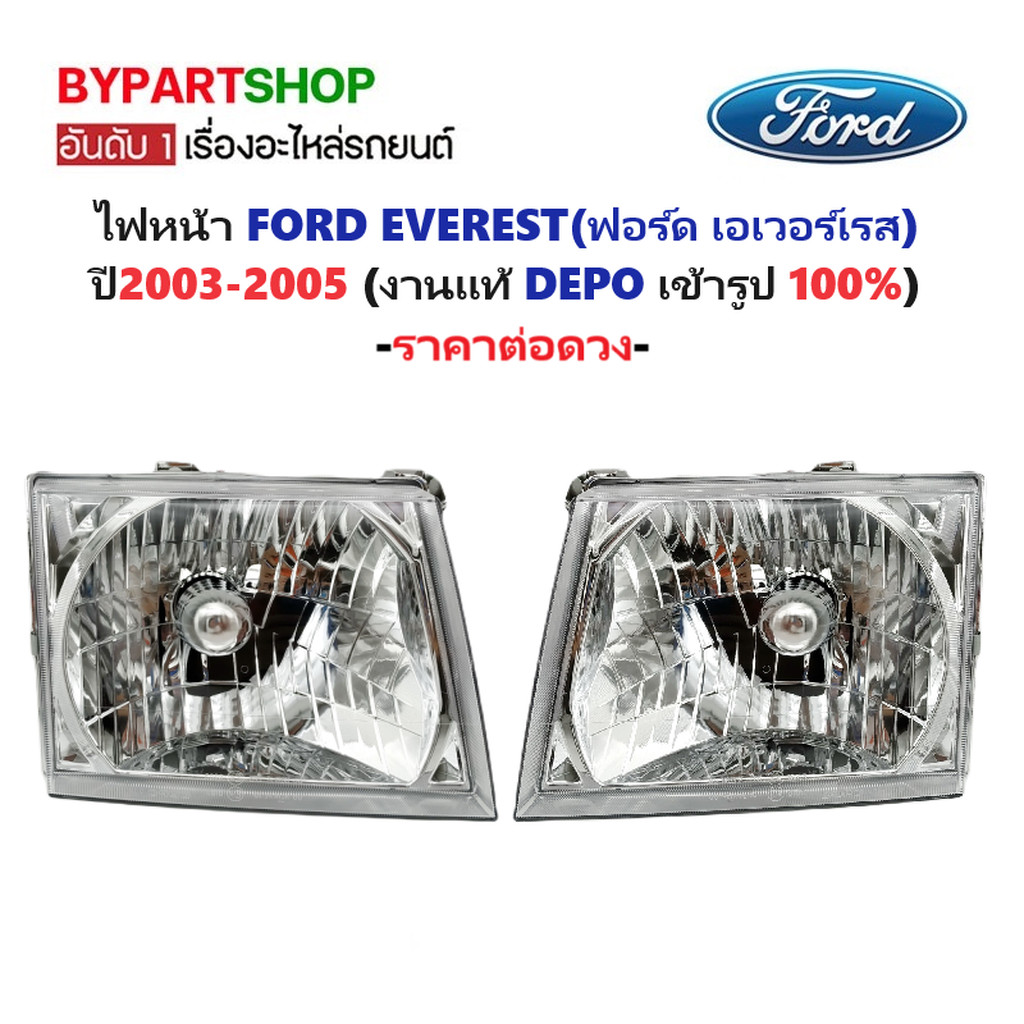 ไฟหน้า FORD EVEREST(ฟอร์ด เอเวอร์เรส) โฉมที่1 ปี2003-2005 (งานแท้ DEPO) -ราคาต่อดวง-