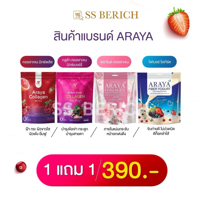 [ พร้อมส่ง มีของแถม ] 1 แถม 1 คละได้ อารยาคอลลาเจน อารยากลูต้า เซราไมค์อารยา ไฟเบอร์โยเกิร์ต araya