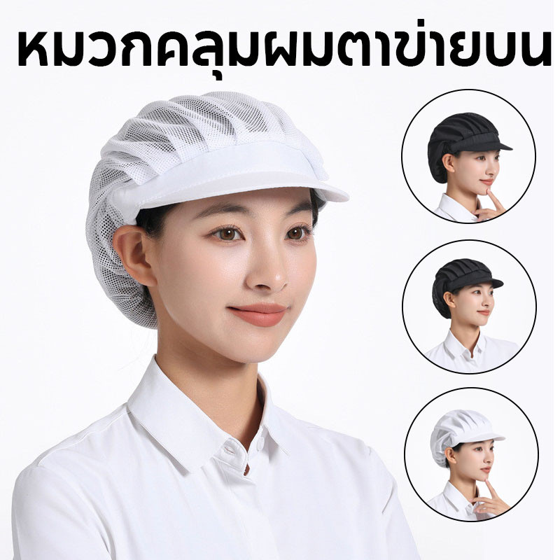 หมวกคลุมผม หมวกเชฟ หมวกคลุมผมตาข่ายบน มีขอบ ฝ้าย Chef Cap
