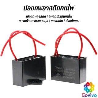 Covivo คาปาซิเตอร์พัดลม CBB61 1.5uF/1.8uF ชิ้นส่วนพัดลม 450V Capacitor