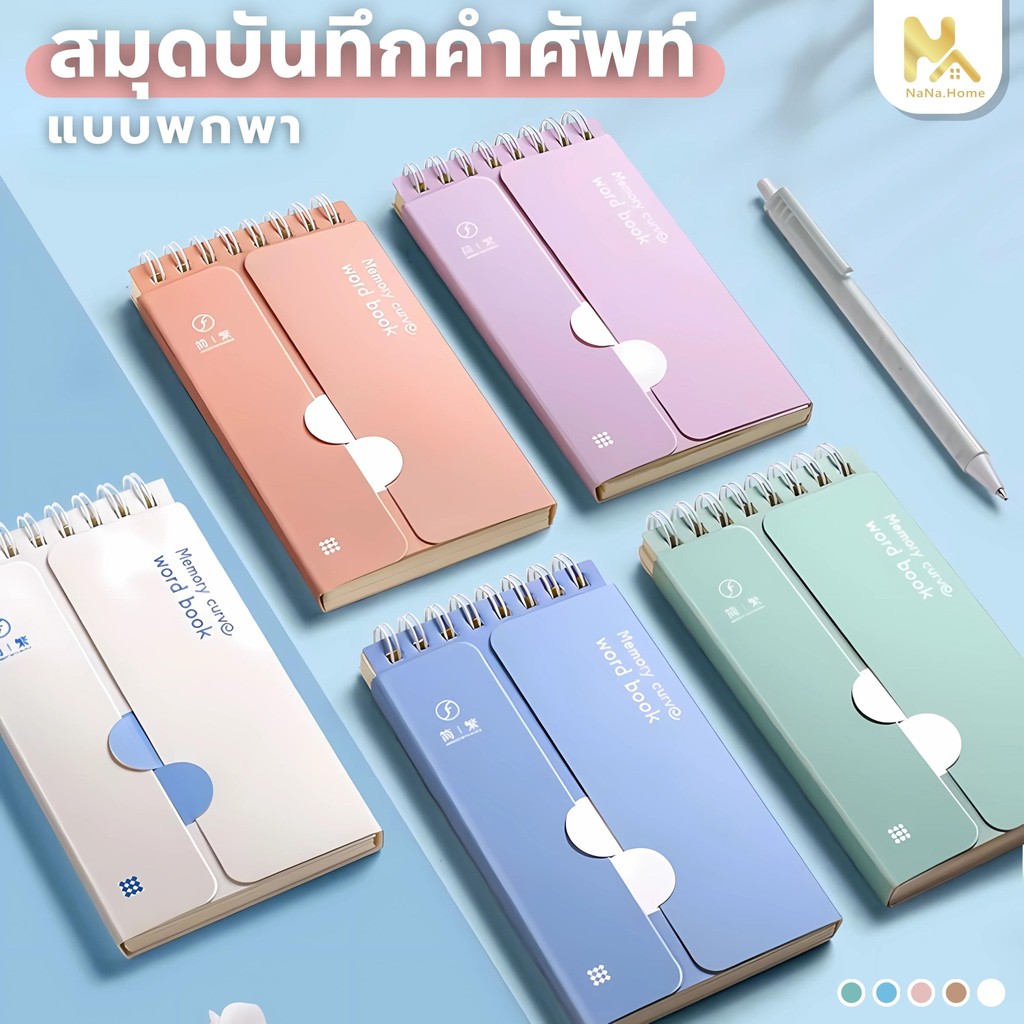 สมุดจดศัพท์ WORDBOOK A7 สมุดจดศัพท์ เปิดปิดคำศัพท์ จำง่ายขึ้น พกพาสะดวก 1 แผ่นจดได้ 8 คำ