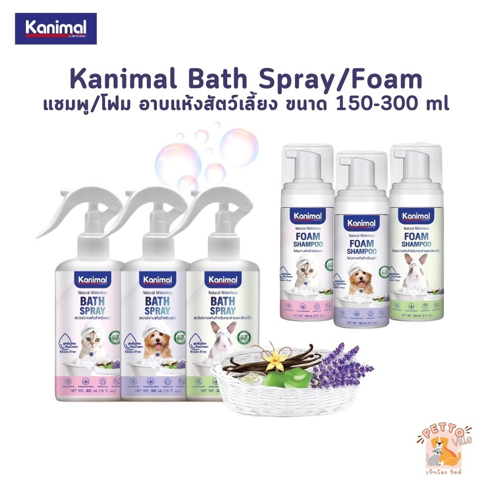 Kanimal Bath Spray Foam สเปรย์ โฟม อาบแห้ง สูตรไม่ต้องล้างน้ำออก อ่อนโยน ขนสะอาดนุ่มลื่น ขนาด 150-300 ml