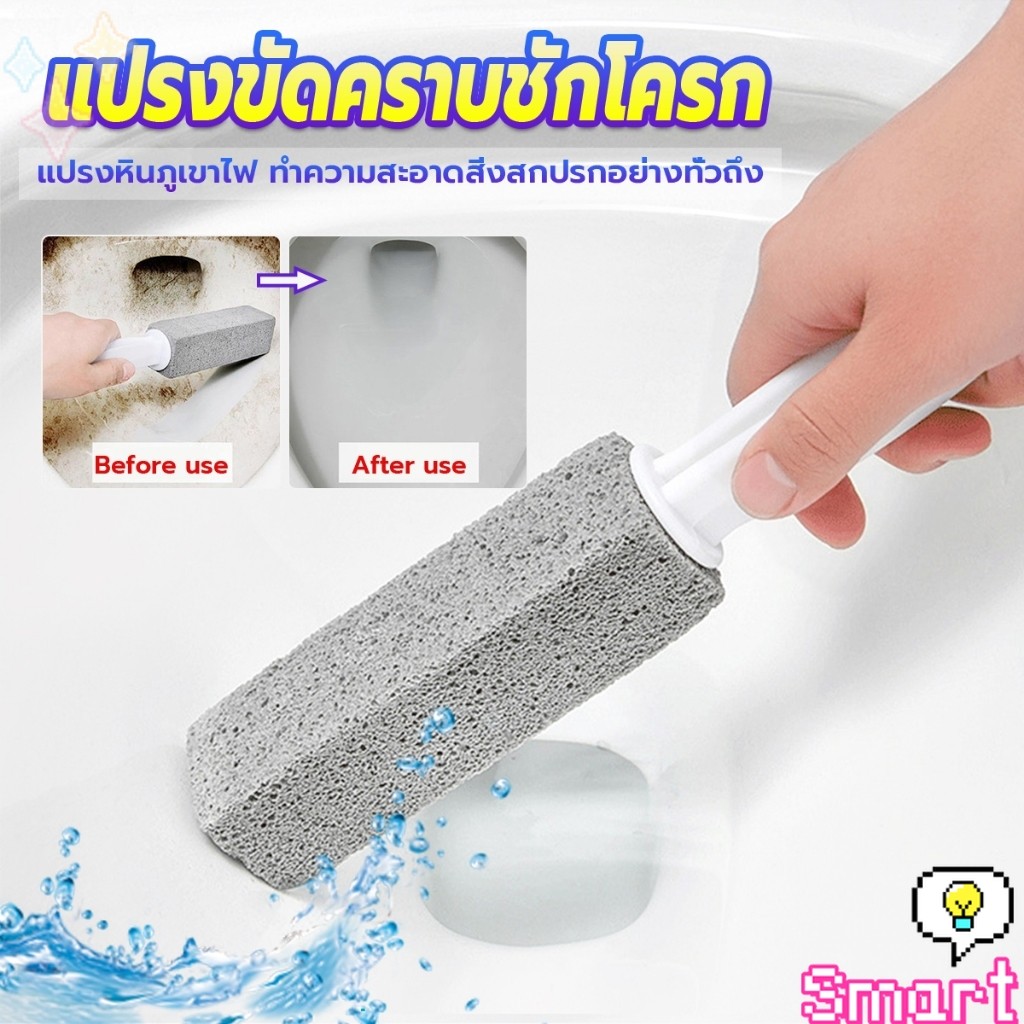 SMART【มีสินค้าในสต๊อก】 หินขัดชักโครก ขัดคราบชักโครก ทำความสะอาดห้องน้ำ ขจัดคราบฝังแน่น Toilet brush