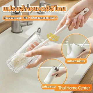 Thaihome แปรงล้างขวดซิลิโคน แปรงล้างแก้ว ขวดนม ที่ล้างขวด ด้ามจับยาว สําหรับทําความสะอาดถ้วยแก้ว bottle brush
