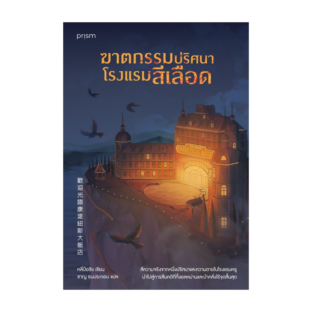 Amarinbooks (อมรินทร์บุ๊คส์) หนังสือ ฆาตกรรมปริศนาโรงแรมสีเลือด
