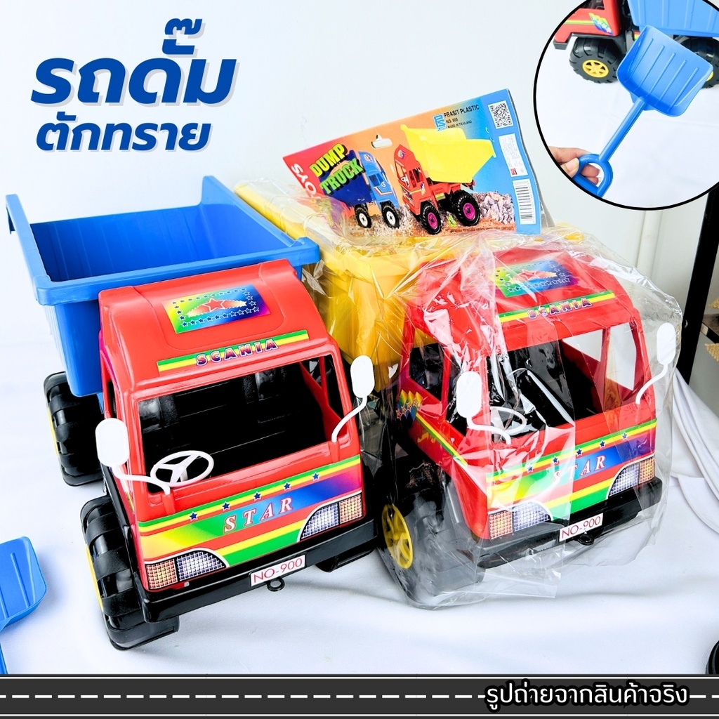 รถของเล่น รถดั้ม 900 ps รถกะบะ ยกดั้มได้ คันใหญ่ ของเล่น รถตักทราย พลาสติก (คละสี)