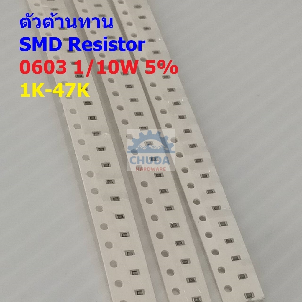 (5 ตัว) ตัวต้านทาน ตัวโอห์ม ตัว R รีซิสเตอร์ ชิป Chip SMD Resistor 0603 1/10W 5% 1K ถึง 47K #R1/10W-