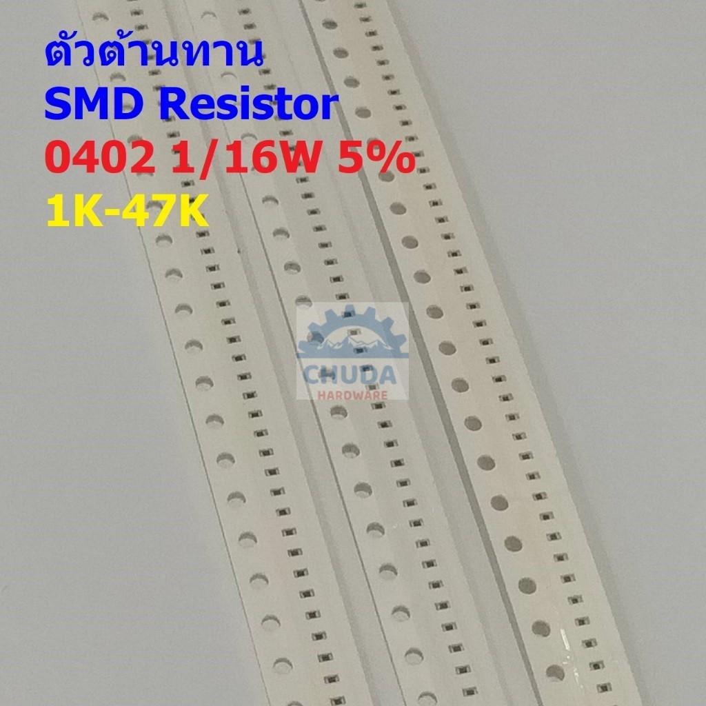 (5 ตัว) ตัวต้านทาน ตัวโอห์ม ตัว R รีซิสเตอร์ ชิป Chip SMD Resistor 0402 1/16W 5% 1K ถึง 47K #R1/16W-