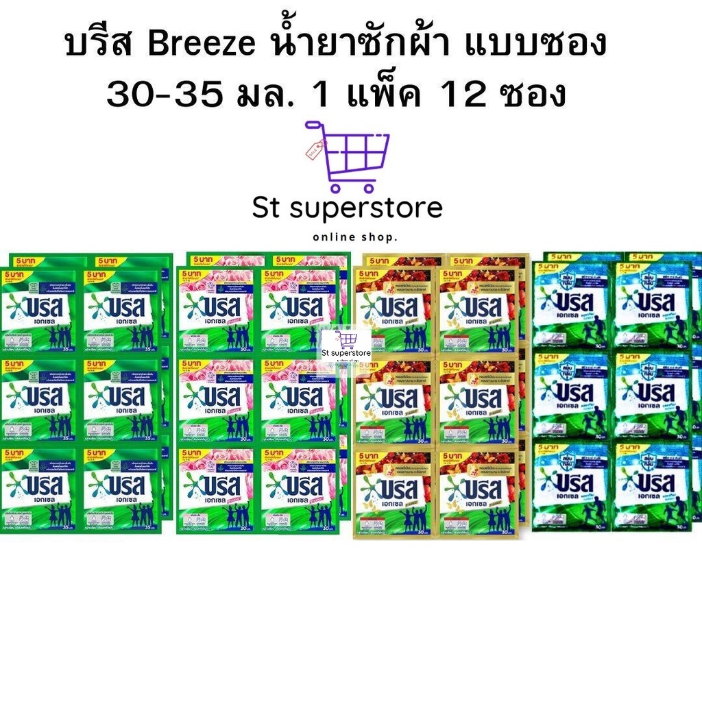 Breeze บรีส น้ำยาซักผ้า แบบซอง 30-35 มล. 1 แพ็ค 12 ซอง