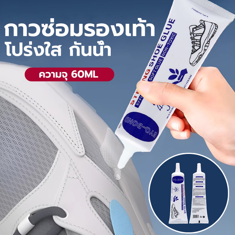 กาวติดรองเท้า 60ML แบบกันน้ำ เหนียวแน่นติดทน ไม่ทำร้ายรองเท้า shoe glue การดูแลรองเท้า