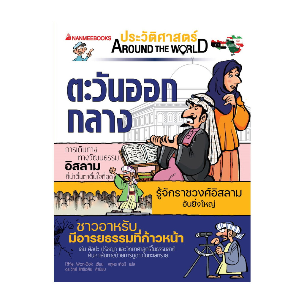 นายอินทร์ หนังสือ ตะวันออกกลาง: ชุด ประวัติศาสตร์ AROUND THE WORLD