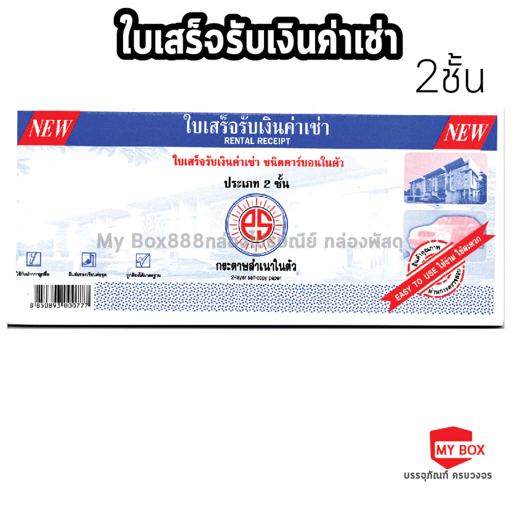 PS SUN ใบเสร็จรับเงินค่าเช่า ชนิดคาร์บอนในตัว