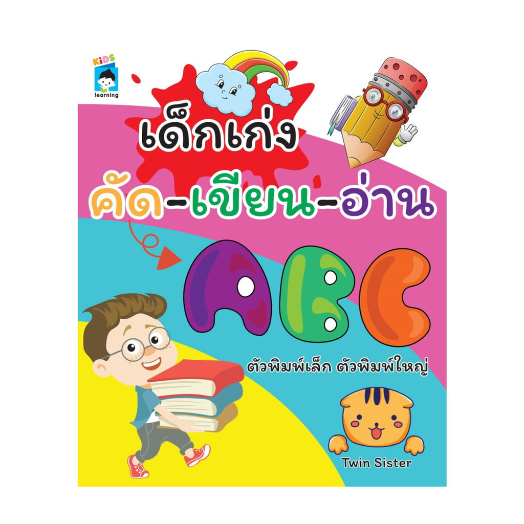 นายอินทร์ หนังสือ เด็กเก่งคัดเขียนอ่านABCตัวพิมพ์เล็ก ตัวพิมพ์ใหญ่