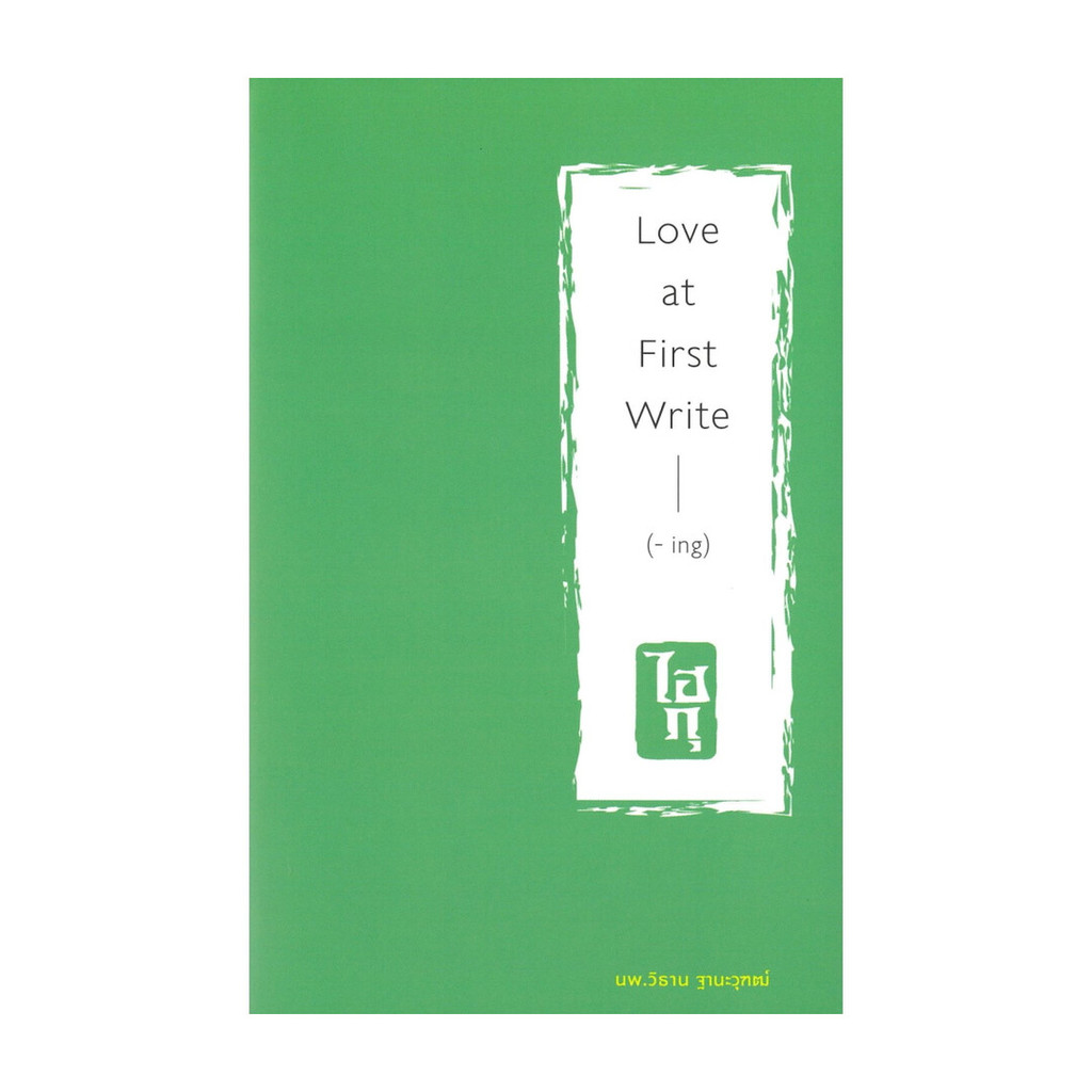 นายอินทร์ หนังสือ ไฮกุ Love at First Write(- ing)
