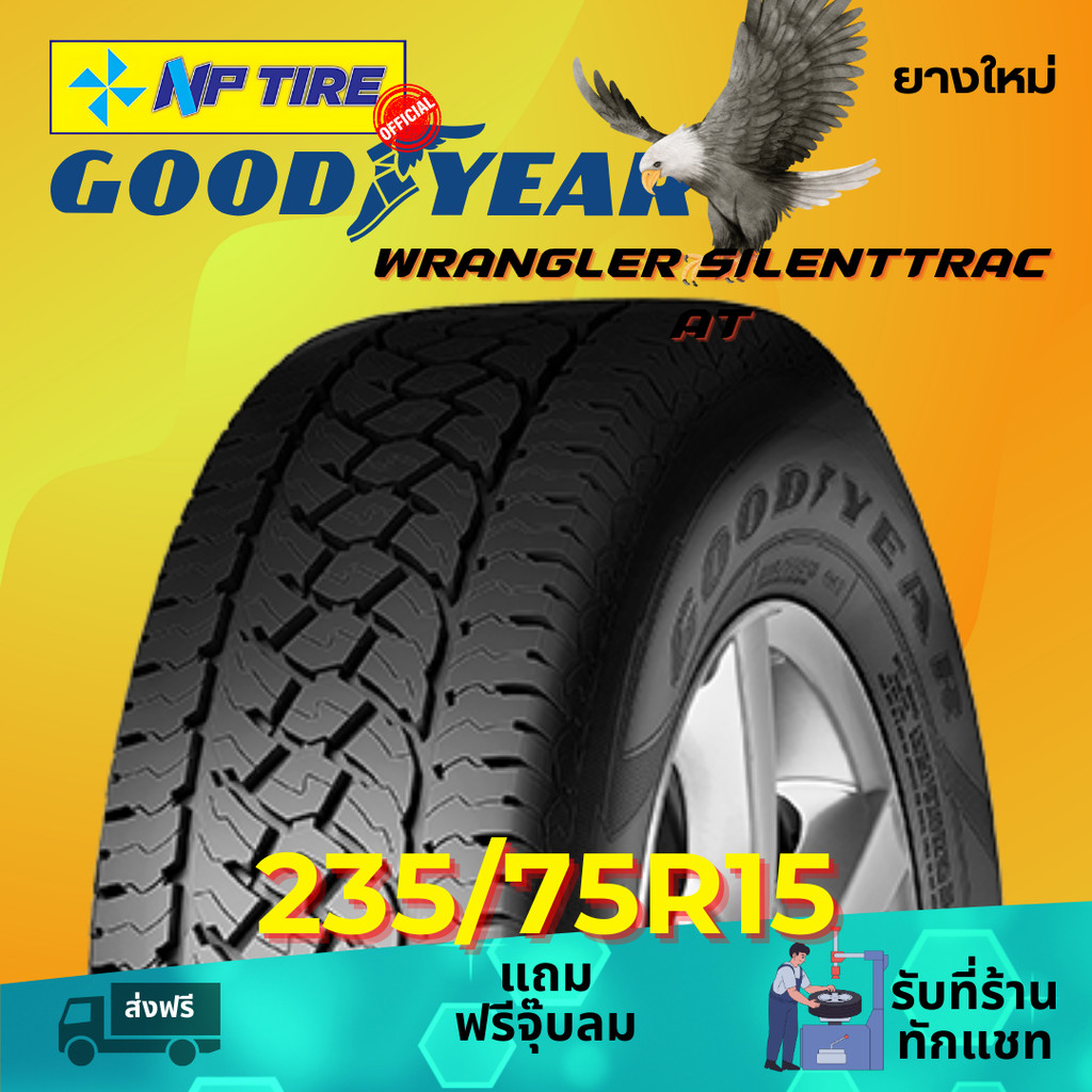 ยาง 235/75R15 GOODYEAR WRANGLER SILENTTRAC AT ราคาต่อเส้น  ปี 2026
