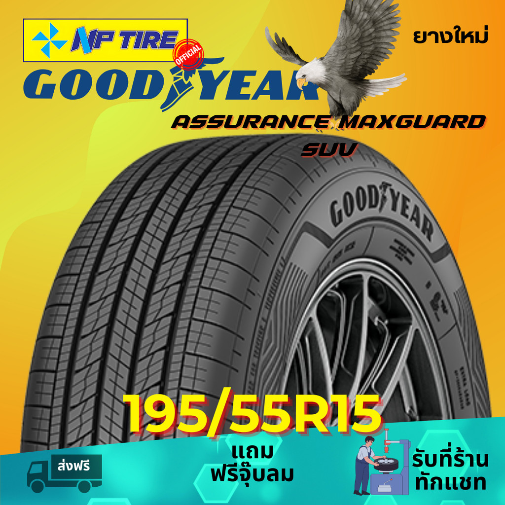 ยาง 195/55R15 GOODYEAR ASSURANCE MAXGUARD SUV ราคาต่อเส้น  ปี 2025