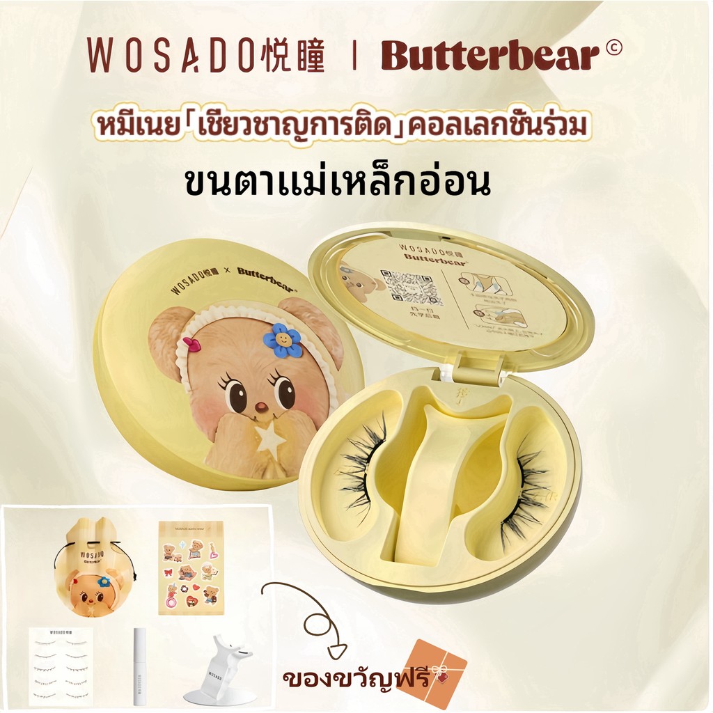 ซื้อ 1 แถม 5!! WOSADO & ButterBear หมีเนย คอลเลกชั่นร่วม ใหม่ (All-In-One Box) ขนตาปลอมแม่เหล็ก 3 วินาทีในการสวมใส่