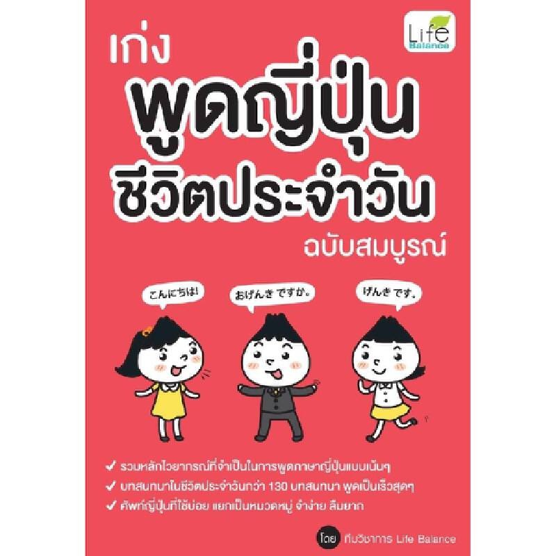 B2S หนังสือ เก่งพูดญี่ปุ่นชีวิตประจำวัน ฉบับสมบูรณ์