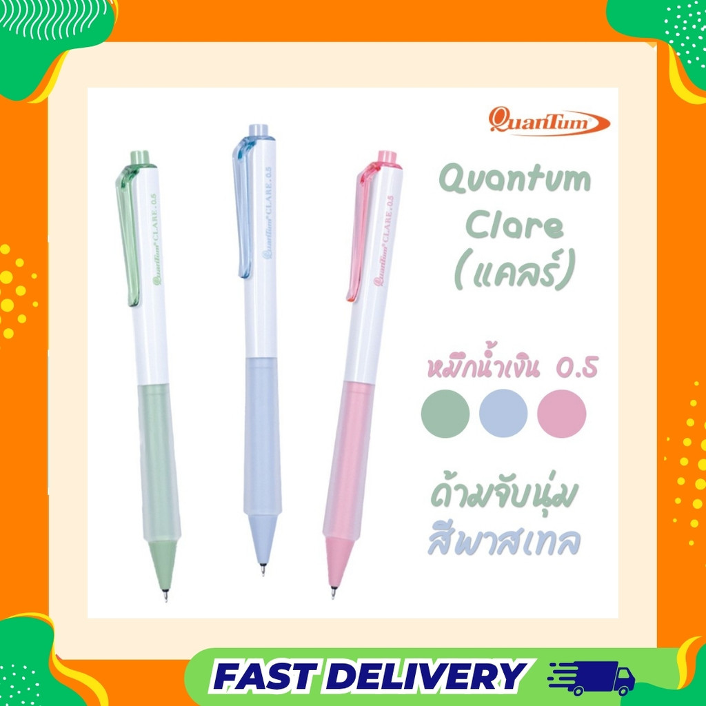 ปากกาเจล Quantum รุ่น CLARE แคลร์ ขนาด 0.5 mm. ด้ามจับนุ่ม หมึกชนิดพิเศษ แห้งเร็ว กันน้ำ เขียนลื่น ไม่มีสะดุด