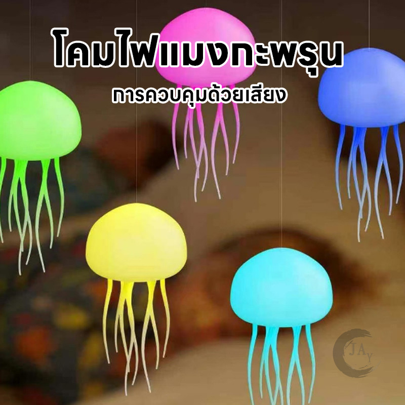 โคมไฟเเมงกระพรุน หลอดไฟ LEDRGB โคมไฟกลางคืนกะพรุน ไฟบรรยากาศเปลี่ยนสี ชาร์จแมงกะพรุน Type-C