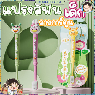 🌈ส่งจากไทย🌈 แปรงสีฟันสำหรับเด็ก 3-12 ขวบ ลายการ์ตูน