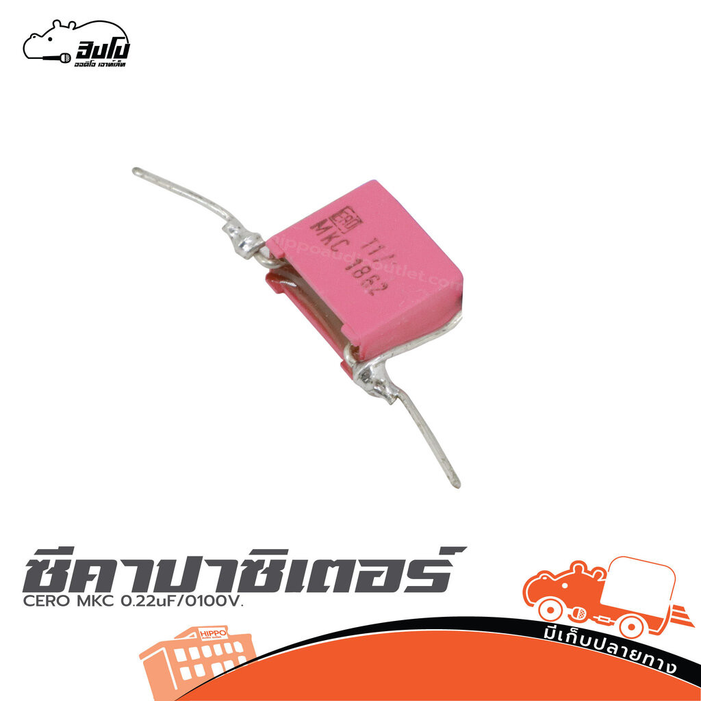C.ERO MKC 0.22uF/100V. ฮิปโป ออดิโอ Hippo Audio