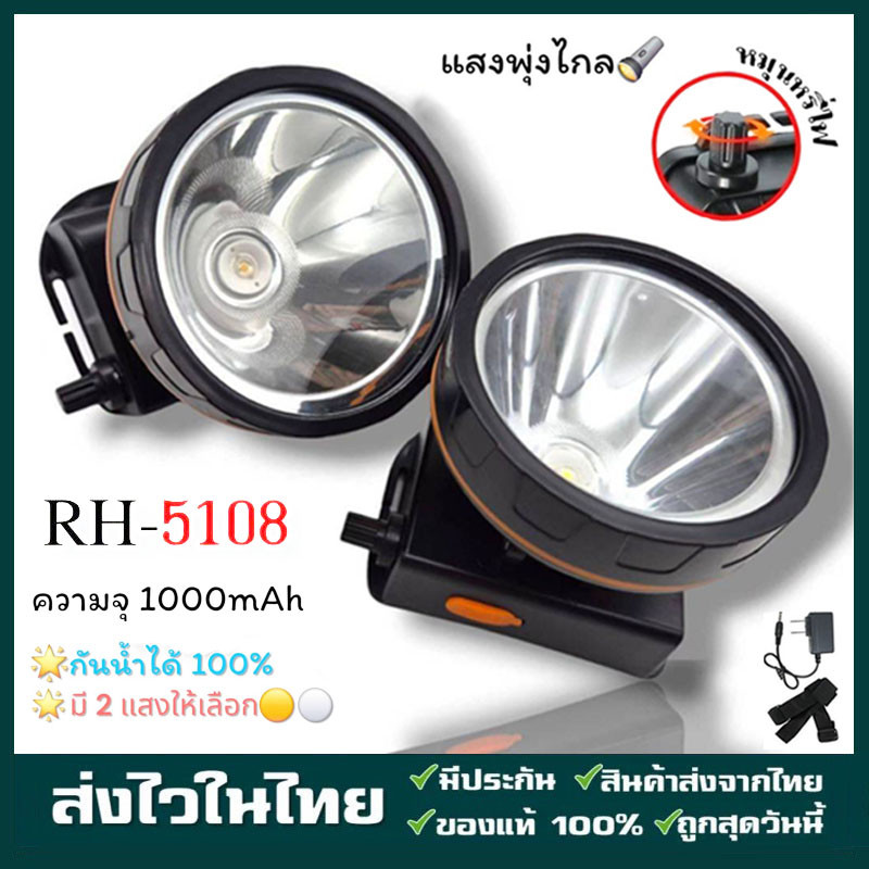 ไฟฉายคาดหัว ไฟฉายคาดศรีษะ ไฟฉายแรงสูง ไฟฉายตราช้าง RH-5108 หลอด LED 1800 W ส่องไกล 2000 เมตร