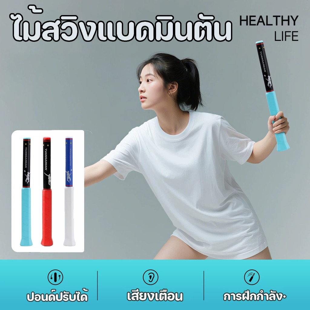 Swing ไม้แบดมินตัน เครื่องมือเสริม เครื่องมือช่วยสวิงแบดมินตัน อุปกรณ์เพิ่มพลังแกว่งไม้ ปอนด์ปรับได้
