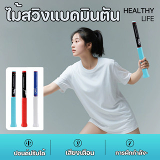 Swing ไม้แบดมินตัน เครื่องมือเสริม เครื่องมือช่วยสวิงแบดมินต…
