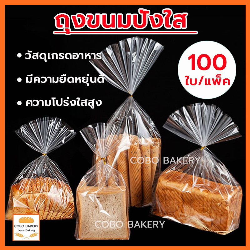 ❤️ส่งฟรี❤️ ถุงขนมปัง 100ใบ/แพ็ค ถุงใส่ขนมปังขยายก้น ถุงลวดพับ สำหรับใส่ขนมปัง แถมฟรีลวดมัดถุง ลวดมัดปากถุง สำหรับใส่ขนม