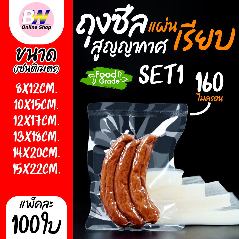 ถุงซีลสูญญากาศแบบเรียบ 2 ด้าน (เเพ็ค 100 ใบ) SET1