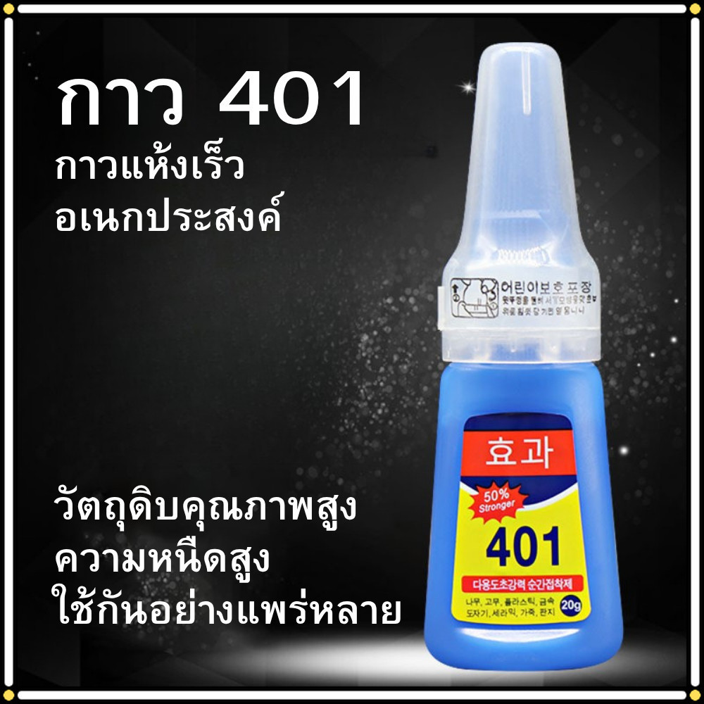 กาวร้อน 401 กาวอเนกประสงค์ 401 super glue | ติดแน่น แห้งไว 3-10 วินาที ใช้ง่ายทุกพื้นผิว