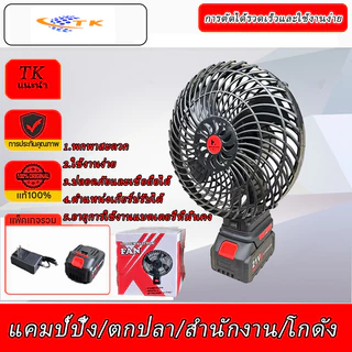 【จัดส่งจากกรุงเทพฯ】ส่งฟรี！Kangxin พัดลมแบตเตอรี่ไร้สาย 8นิ้ว พัดลมแบตสว่าน พัดลมพลังสูงแบบพกพา พัดลมปรับได้สองสปีด