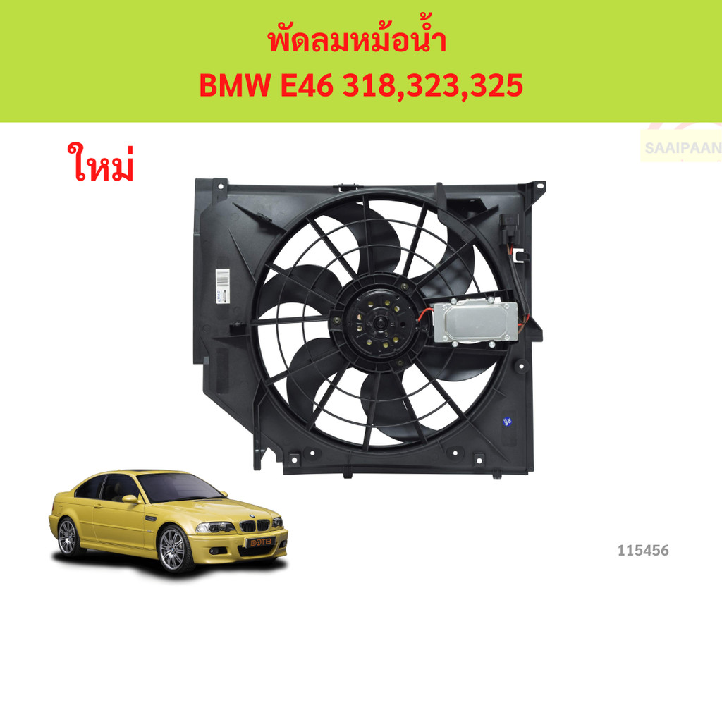 พัดลมหม้อน้ำ  BMW E46 318,323,325 พัดลมหม้อน้ำ  BMW E46 318,323,325