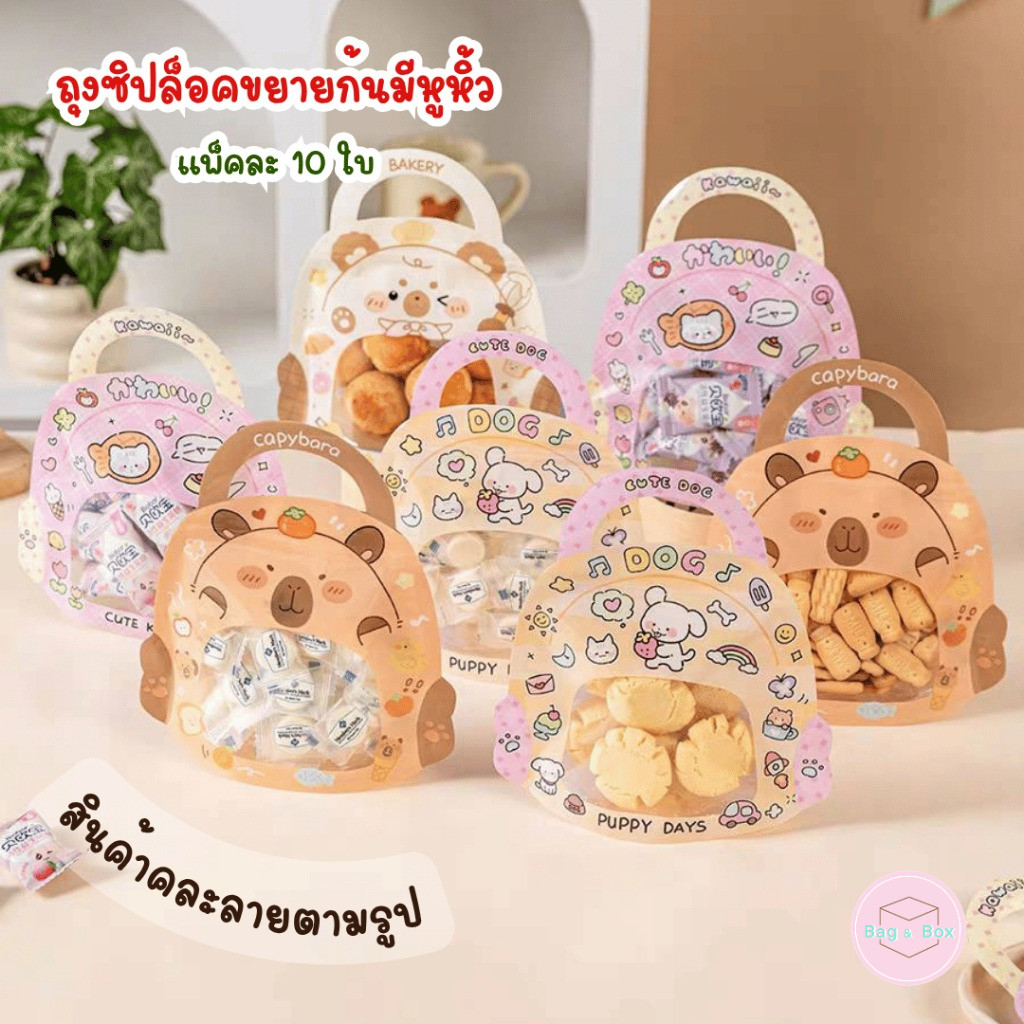 B&B แพ็คละ 10 ใบ ถุงมีซิปปิดปาก พร้อมหูหิ้ว ขยายก้นตั้งได้ สามารถใช้ใส่คุกกี้ ขนม