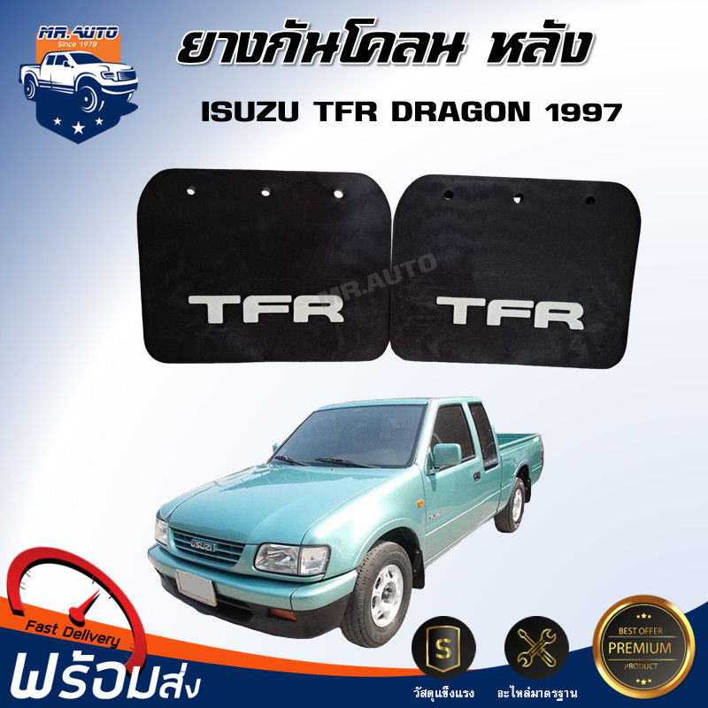 ⭐Mr.AutoII ยางกันโคลน หลัง อีซูซุ ทีเอฟอาร์ ดราก้อน  ปี 1997  [ได้รับสินค้า 1 คู่ = ซ้าย-ขวา ] ISUZU TFR DRAGON 1997
