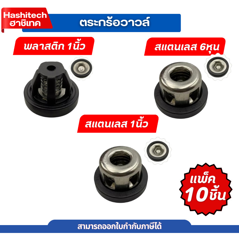 [ 1ถุง10ชิ้น ] ตะกร้อวาล์ว วาล์วปั๊มพ่นยา 3สูบ 6หุน 1นิ้ว ตะกร้อวาว ปั๊มพ่นยาสามสูบ เครื่องพ่นยา